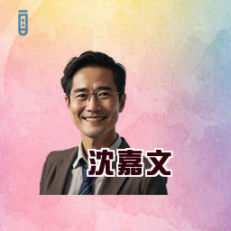 沈嘉文